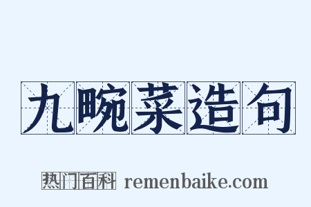 九畹菜造句是什么意思的图片